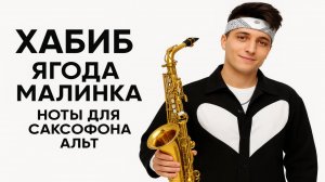 🎷 Хабиб — Ягода малинка | Видеоноты для саксофона АЛЬТ