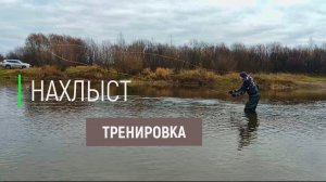 Нахлыстовые забросы. Тренировка. Покидушки.