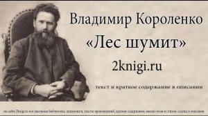Владимир Короленко «Лес шумит» - рассказ.