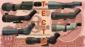 Какая лучше зр. труба. Optolyth 100, Loawa 100, Kowa 884, Swarovski 80 и 95, Leica 82,, Nikon EDG 85