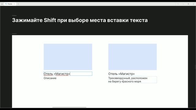 Figma. Быстрое копирование текста с помощью SHIFT смотреть онлайн