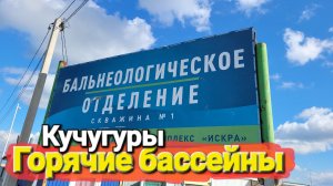 Кучугуры - Круглогодичный курорт Дорога на Термальные источники Пн, 20 окт. 2025