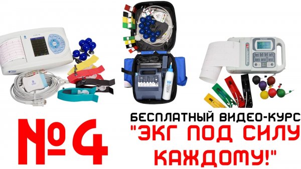 Урок 4. Видеокурс ЭКГ под силу каждому.