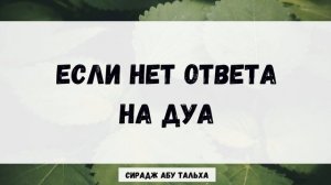 Если нет ответа на ду'а | Сирадж Абу Тальха
