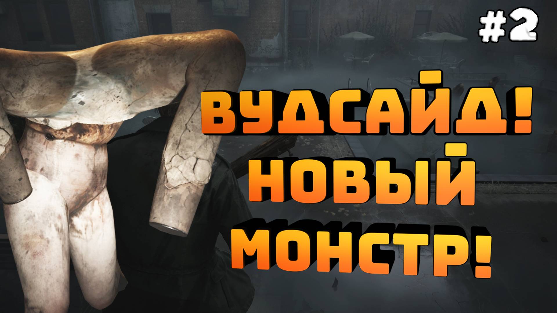 Silent Hill 2. Серия №2. Вудсайд. Четырёхногий скрытый мастер пинка!