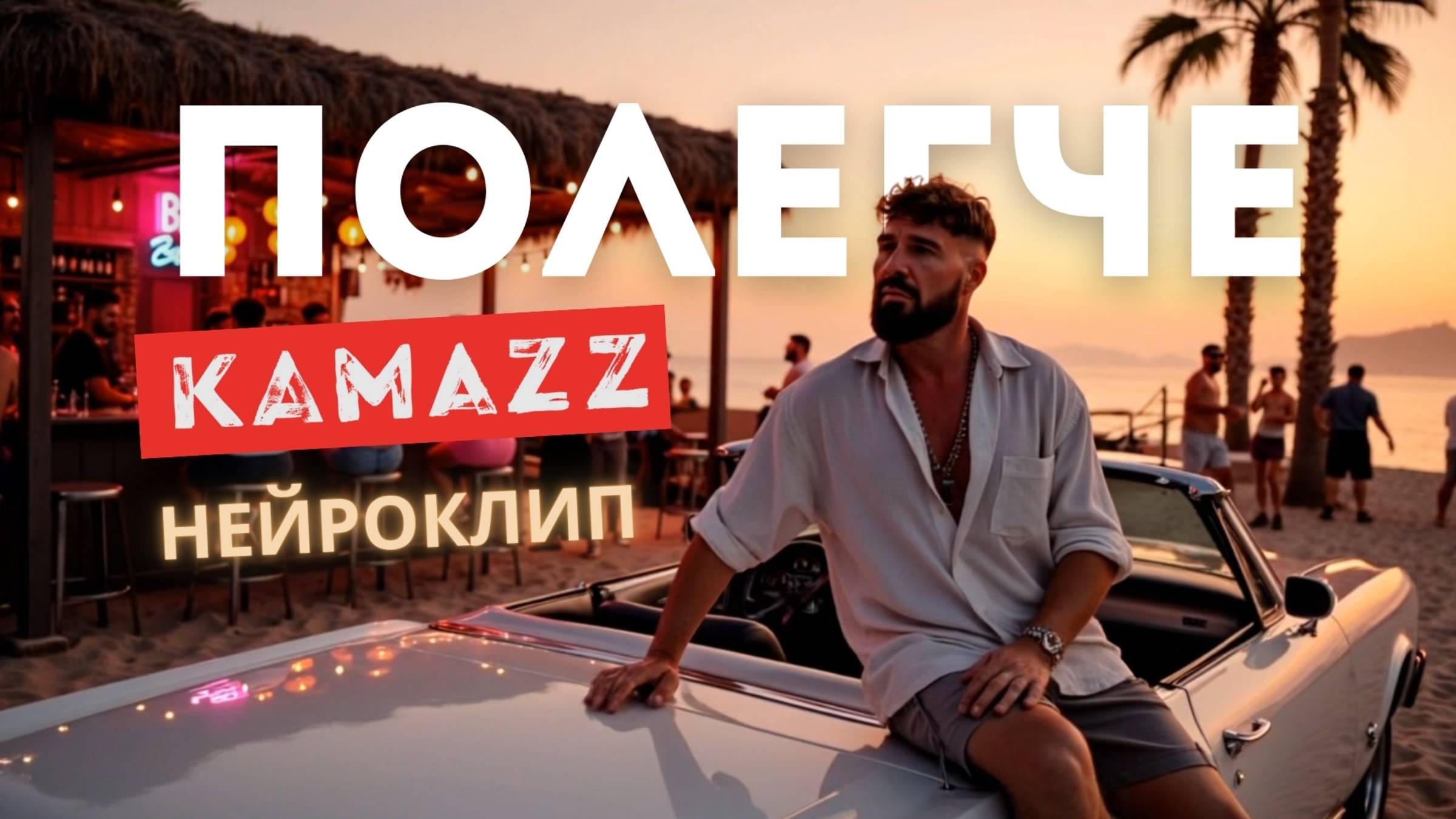 Клип в нейросетях. KAMAZZ 