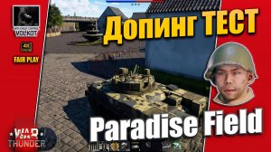 Проверка стримеров на допинг | Paradise Field | #warthunder