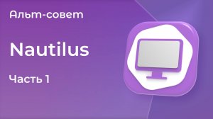 Файловый менеджер Nautilus в «Альт Рабочей станции» 11. Часть 1