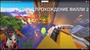 ТРЕК ПРИВЕТ СОСЕД ПРОХОЖДЕНИЕ ВИЛЛИ 2