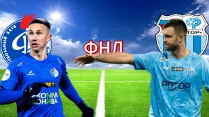 ФУТБОЛ ЧЕМПИОНАТ РОССИИ ФНЛ.  ФАКЕЛ - РОТОР.  ТЕКСТОВАЯ ОНЛАЙН ТРАНСЛЯЦИЯ
