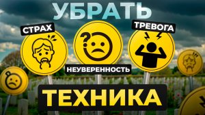 Демонстрация техники. Как за 3 минуты убрать страх, тревогу и неуверенность. НЛП хак мозга. Часть