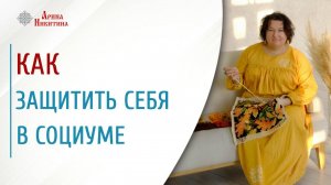 Шов козлик. Как защитить себя в социуме | Арина Никитина
