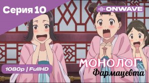 Монолог фармацевта  - 10 Серия [OnWave]