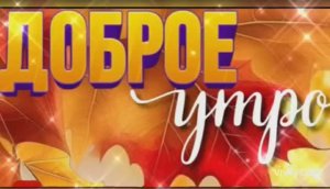 ДОБРОЕ УТРО ВТОРНИКА