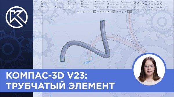 КОМПАС-3D v24: Трубчатый элемент