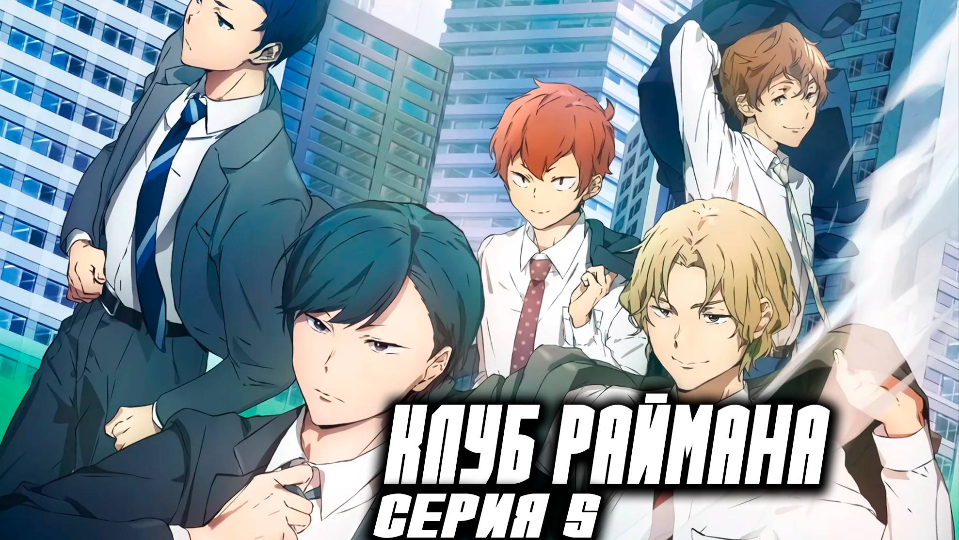 Клуб Раймана / Клуб белых воротничков / Salaryman's Club 5 серия. [ LightFamily | Закадр ] смотреть онлайн