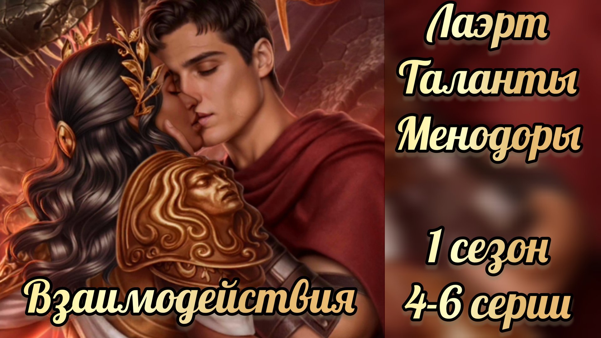 Таланты Менодоры 1 сезон 4-6 серии. Сцены с Лаэртом. Лига мечтателей смотреть онлайн