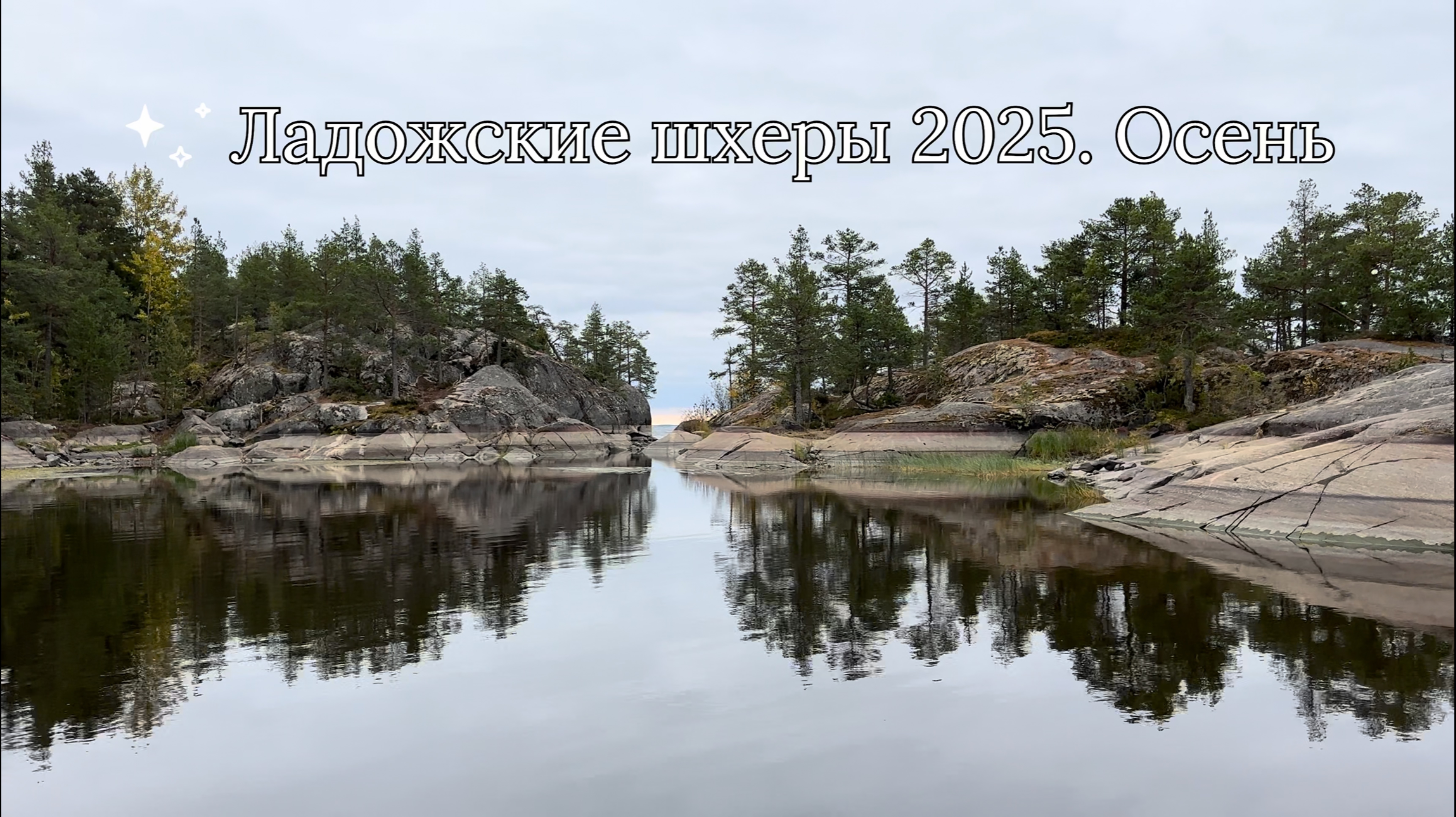 Ладожские шхеры 2025. Осень #1 смотреть онлайн