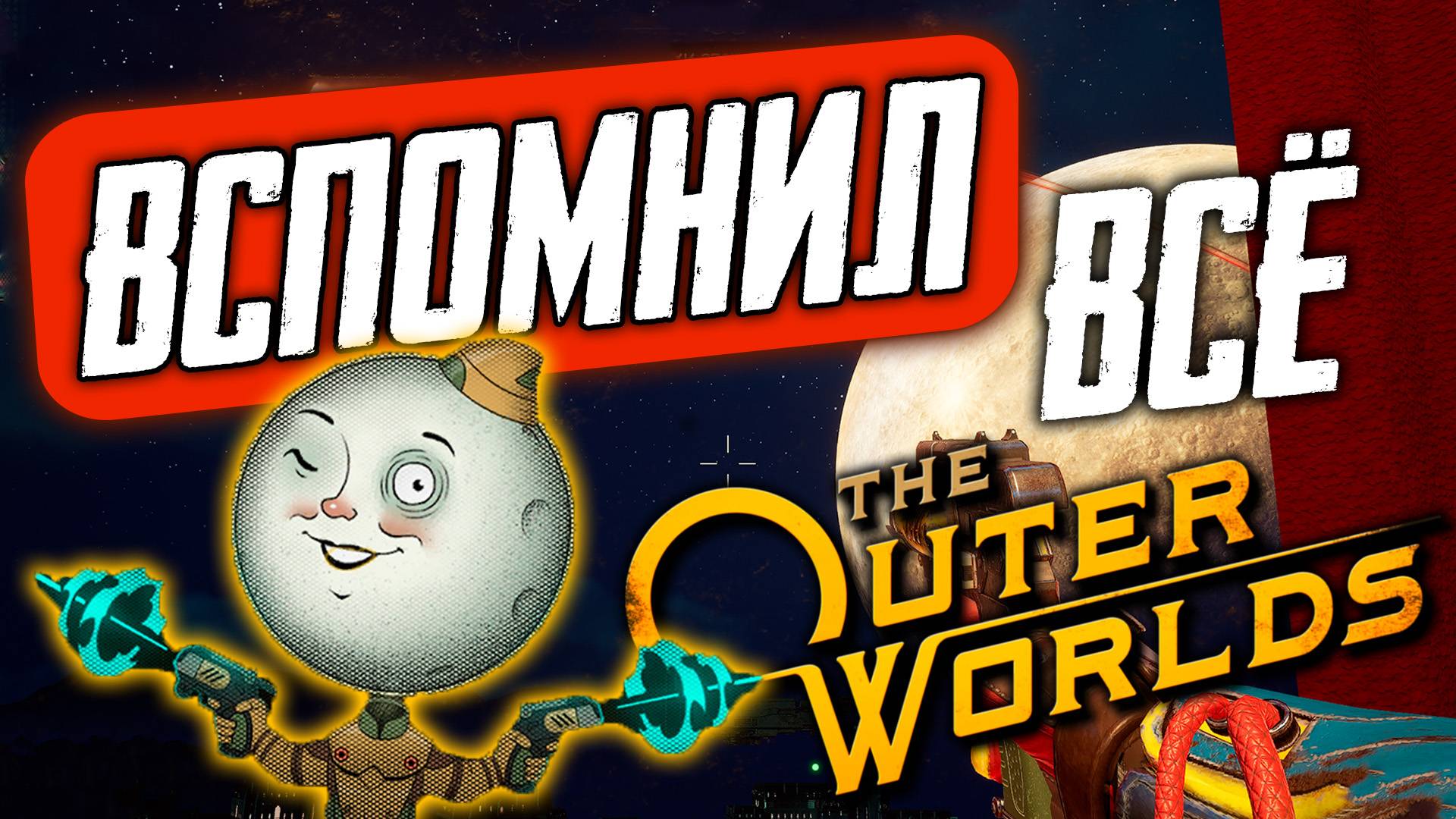 ВСПОМИНАЮ THE OUTER WORLDS / Перед выходом сиквела смотреть онлайн