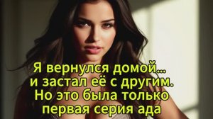 Я вернулся домой… и застал её с другим. Но это была только первая серия ада
