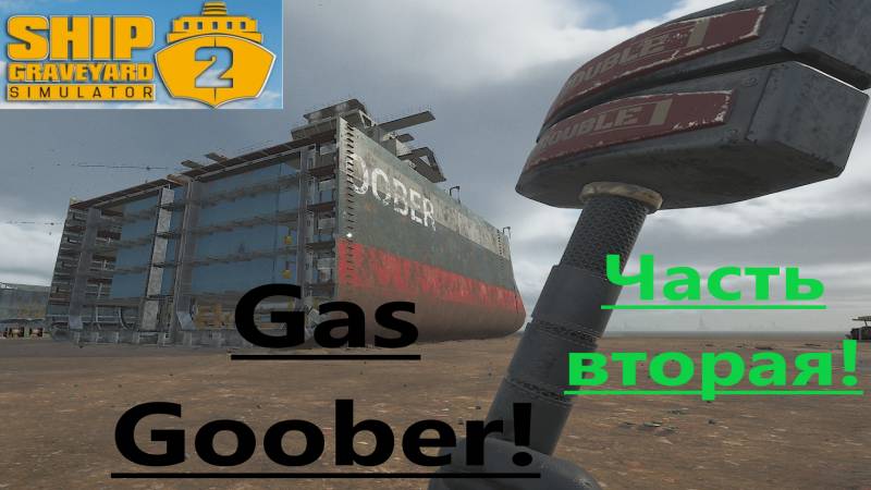 Ship Graveyard Simulator 2 2025.10.22. Танкер Gas Goober! (Часть Вторая!) смотреть онлайн