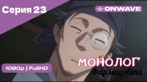 Монолог фармацевта  - 23 Серия [OnWave]