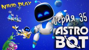 Astrobot playstation 5 прохождение серия 35