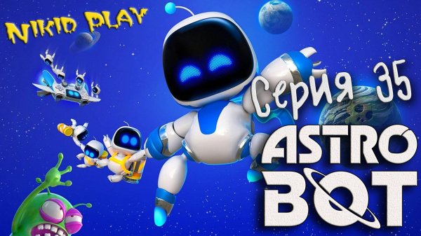Astrobot playstation 5 прохождение серия 35