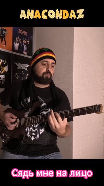 Anacondaz - Сядь мне на лицо (guitar cover) #guitarcover #anacondaz #кискис #сядьмненалицо смотреть онлайн