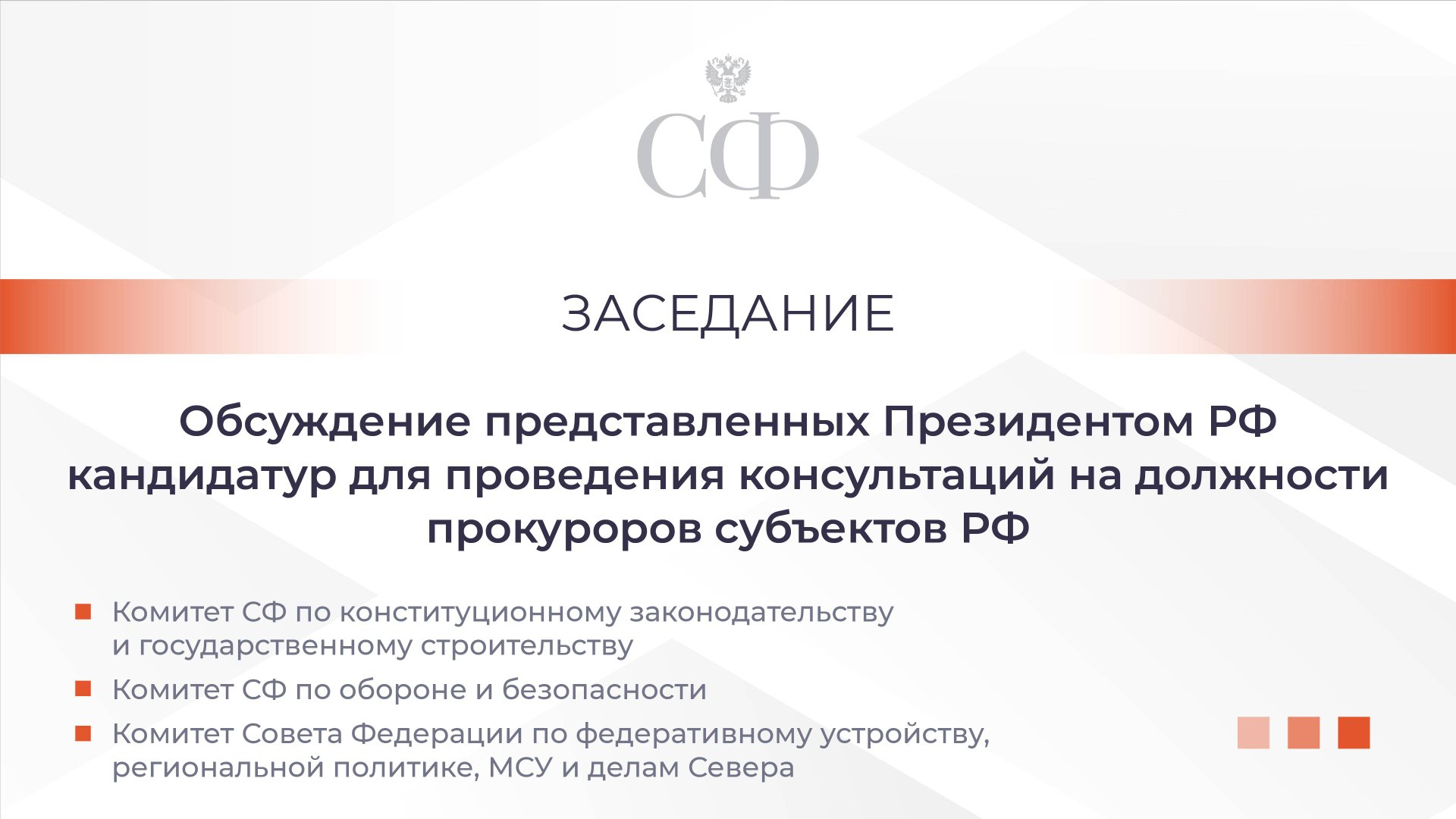 Совместное заседание комитетов Совета Федерации смотреть онлайн