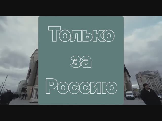 За Россию. смотреть онлайн