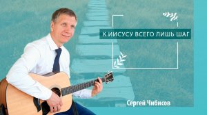 К Иисусу всего лишь шаг | Сергей Чибисов - пение (2)