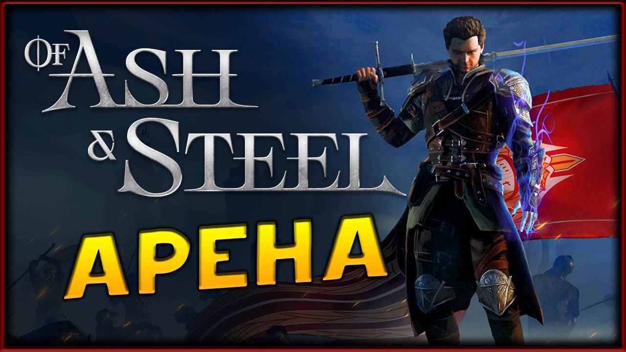 Арена в Of Ash and Steel - изучаем подробно демо смотреть онлайн