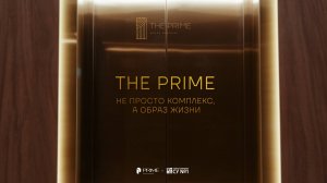 THE PRIME — ЖИЛОЙ КОМПЛЕКС БИЗНЕС-КЛАССА В ГЕОГРАФИЧЕСКОМ ЦЕНТРЕ УФЫ