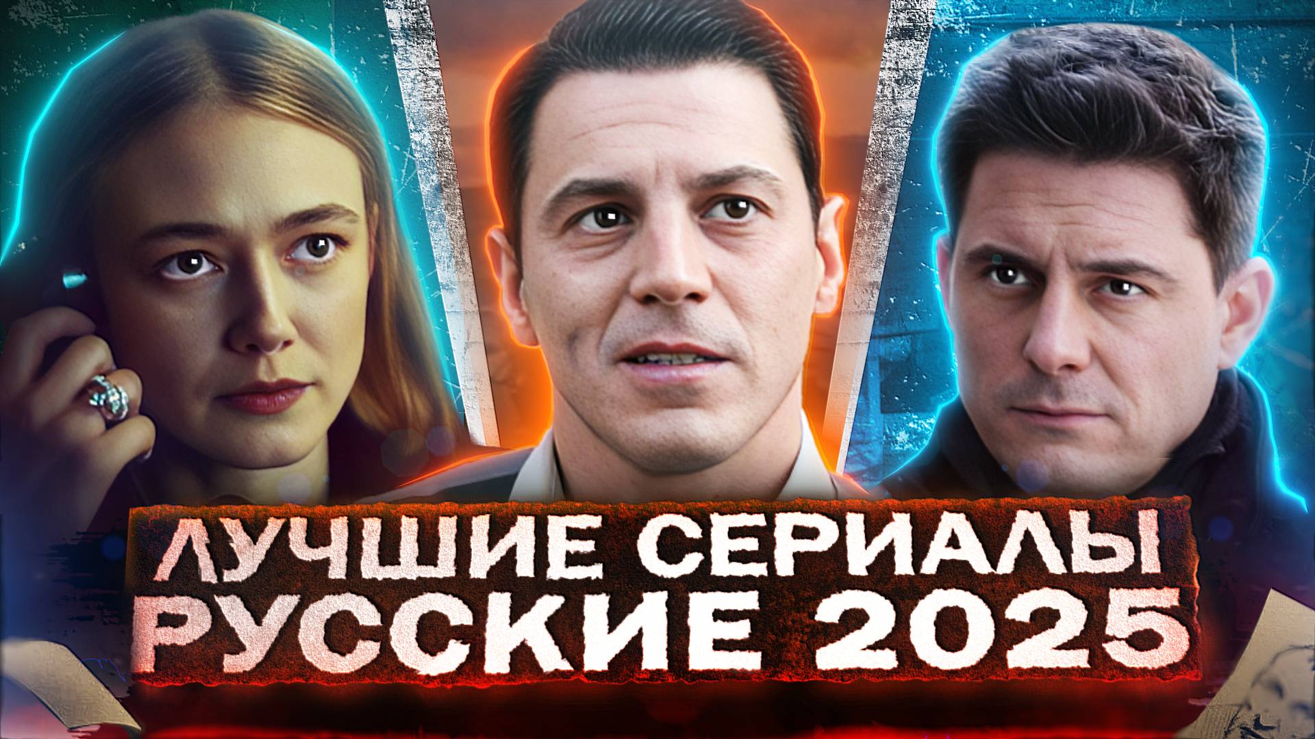 ЛУЧШИЕ Новые сериалы | ТОП 15 Рейтинговых Русских сериалов, которые вышли осенью 2025 года смотреть онлайн