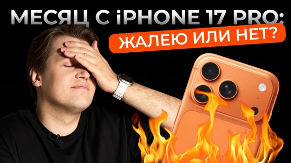 iPhone 17 Pro месяц спустя — вся правда и опыт использования