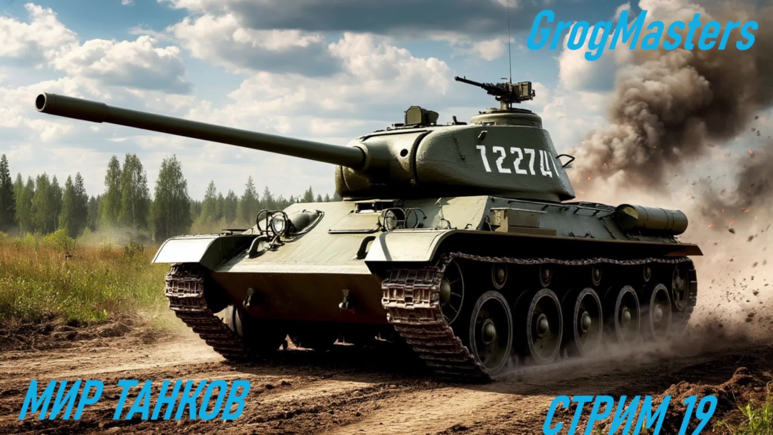 Мир танков/Совместный стрим/Стрим 19 смотреть онлайн