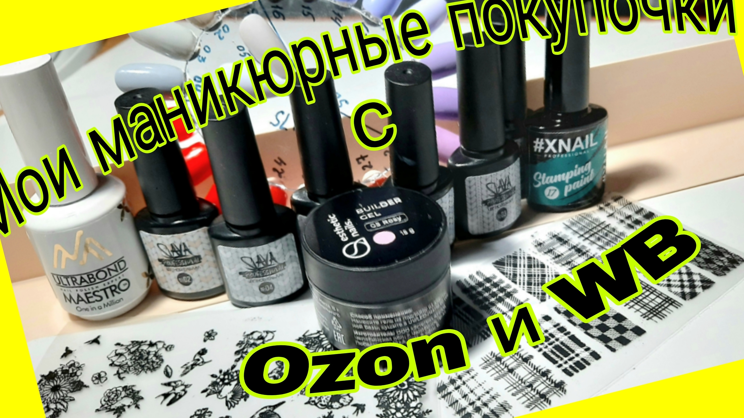 *696*Обзор моих маникюрных покупочек с Ozon и Wb. смотреть онлайн