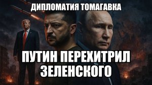 Дипломатия Путина против Зеленского: как Кремль переиграл Украину перед встречей с Трампом