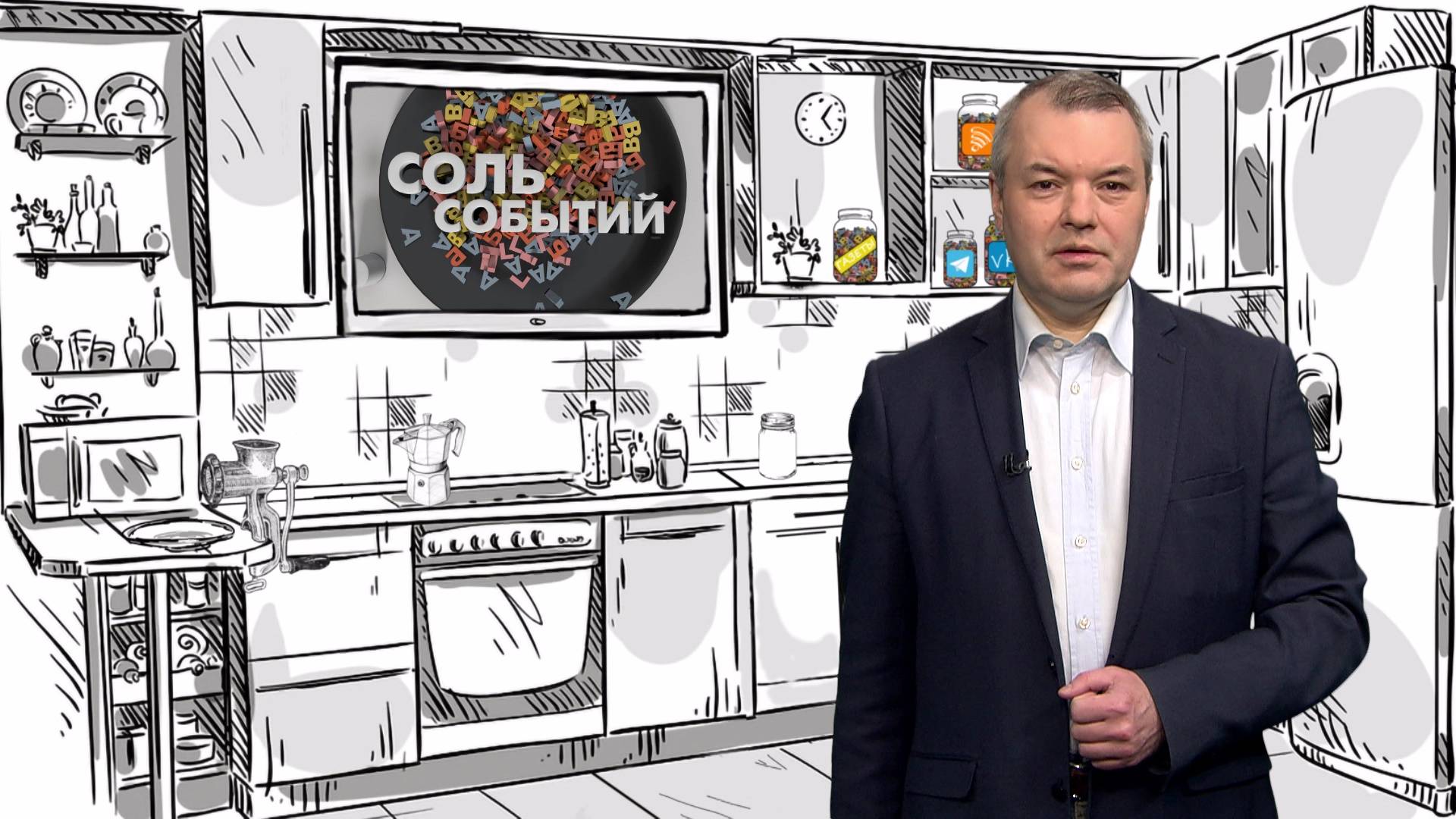 Соль событий, 20 октября 2025