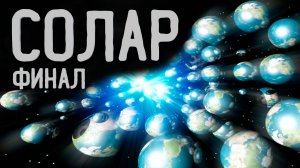 СОЛАР. Финал. УЖАСЫ. МИСТИКА. ХОРРОР. АУДИОКНИГА.