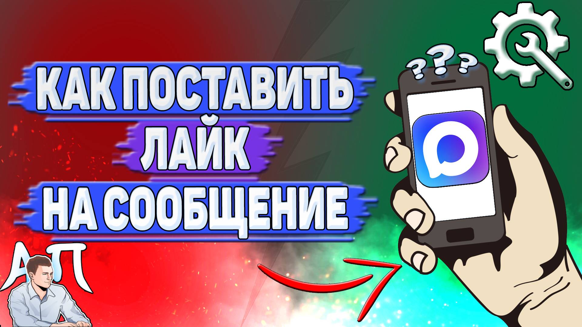 Как поставить лайк на сообщение в Max смотреть онлайн