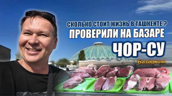 ЧТО МОЖНО КУПИТЬ НА 100 ДОЛЛАРОВ НА ЧОРСУ? ОТВЕТ ВАС УДИВИТ! 🥩🍎