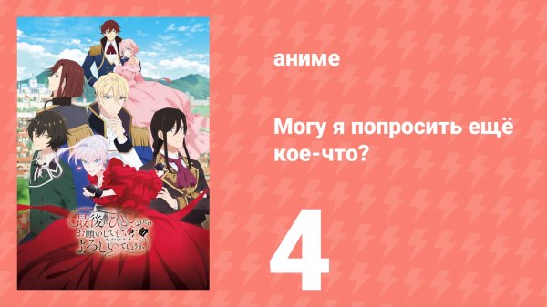 Могу я попросить ещё кое-что? 4 серия (аниме-сериал, 2025)