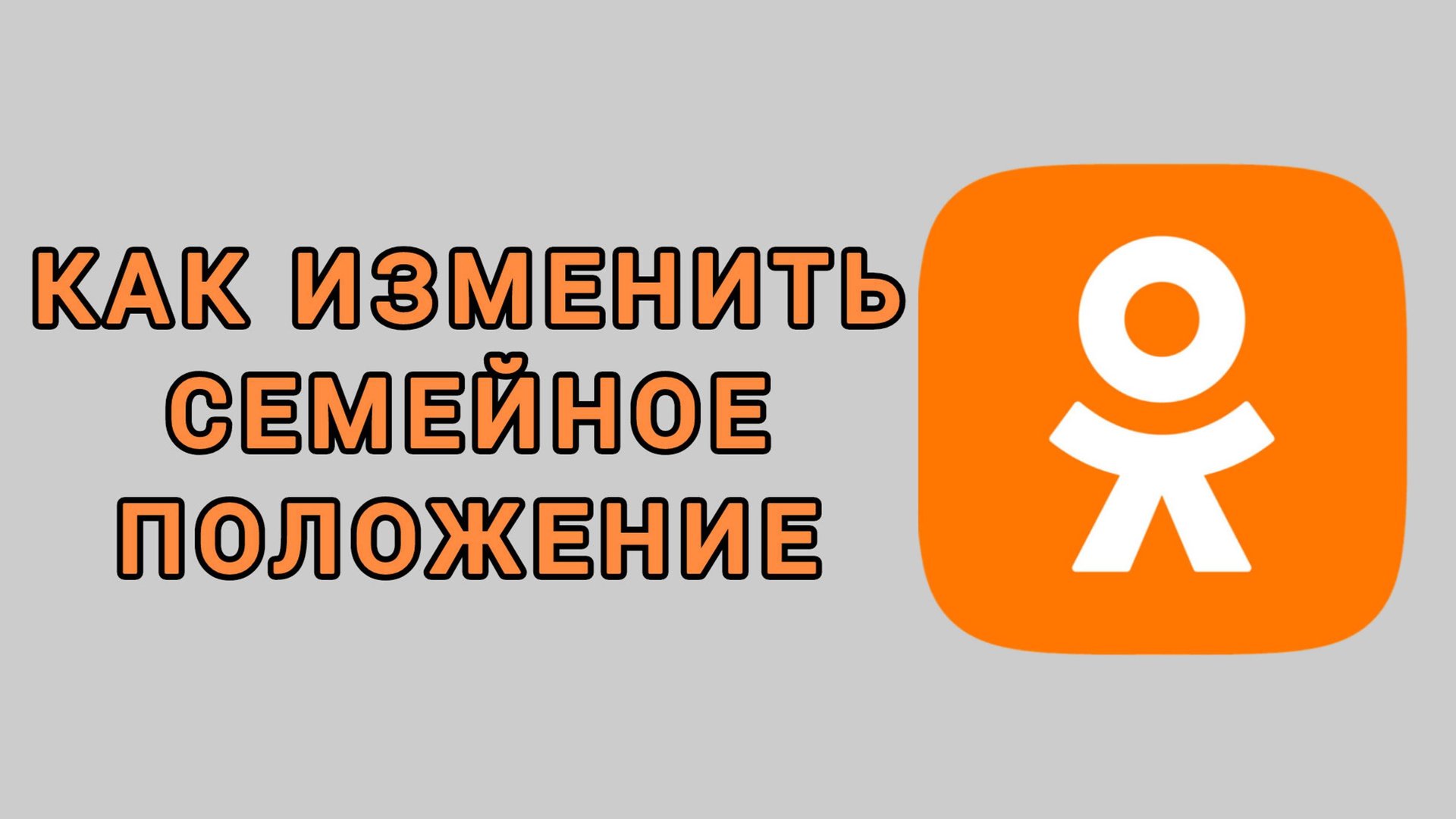 Как изменить семейное положение в Одноклассниках смотреть онлайн