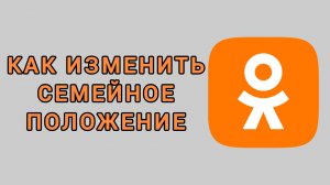 Как изменить семейное положение в Одноклассниках