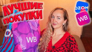 ЛУЧШИЕ ПОКУПКИ с WILDBERRIES и OZON🌸МНОГО КРУТЫХ НАХОДОК🫶Большая распаковка посылок💜Идеи подарков