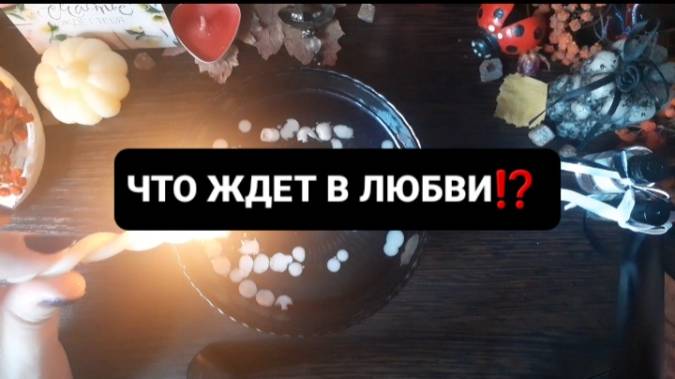 ЧТО ЖДЕТ В ЛЮБВИ!? ГАДАНИЕ НА ВОСКЕ