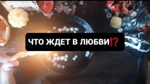 ЧТО ЖДЕТ В ЛЮБВИ!? ГАДАНИЕ НА ВОСКЕ