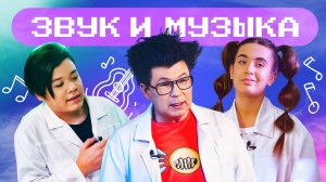 Как связаны музыка и наука? Что такое звук? Игра на терменвоксе! Наука для детей